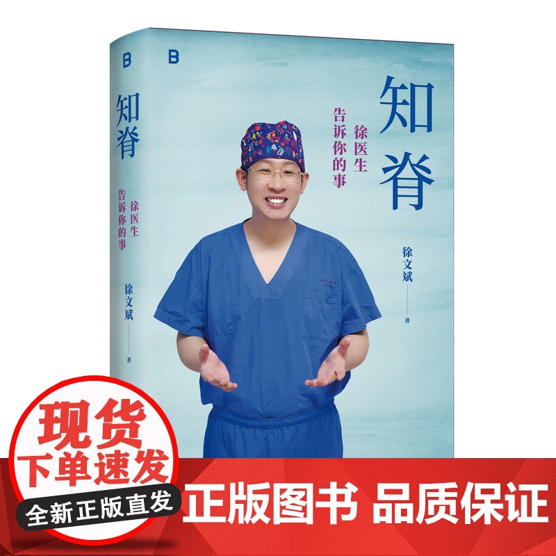 知脊:徐医生告诉你的事 徐文斌/著 健康 医生 脊柱 身体 久坐 低头族 养生高清大图