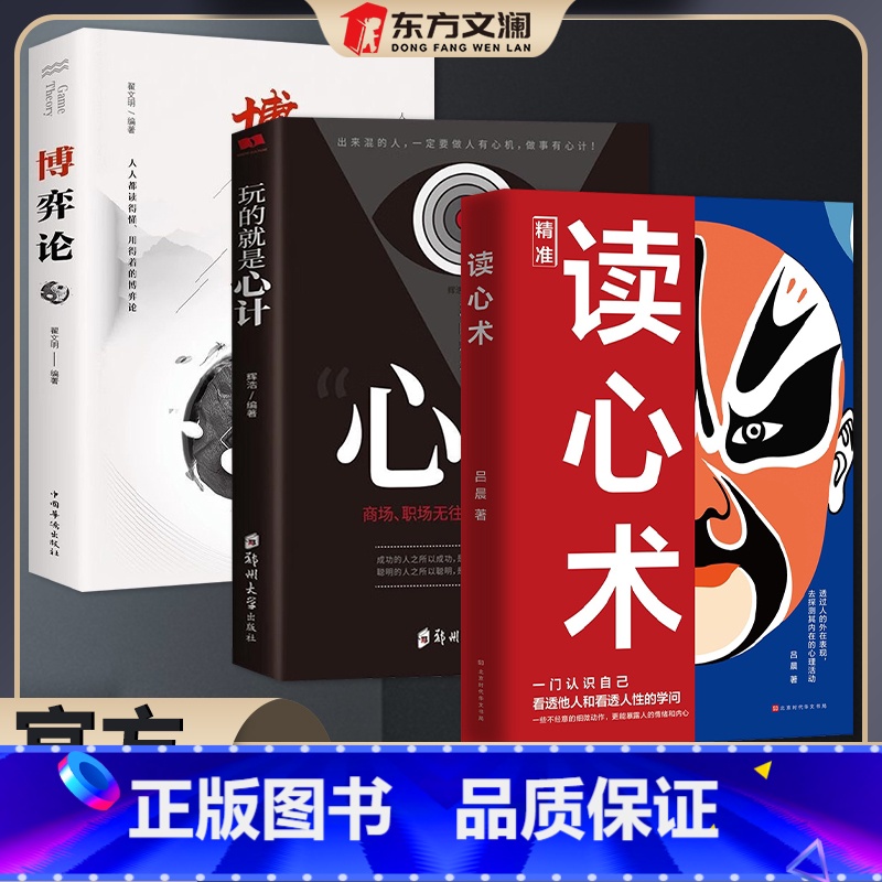 【3册】读心术+心计+博弈论 【正版】博弈论博弈论的诡计全集经商谋略人际交往为人处世商业谈判博弈心理学基础经管励志成功书
