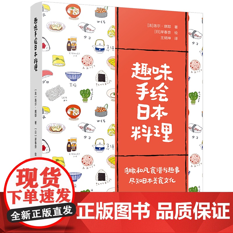 生活-趣味手绘日本料理洛尔琪耶日本料理图鉴手绘美食美食绘本成人绘本图文并茂的日本料理小百科手绘探索日本美食的艺术菜谱轻工高清大图