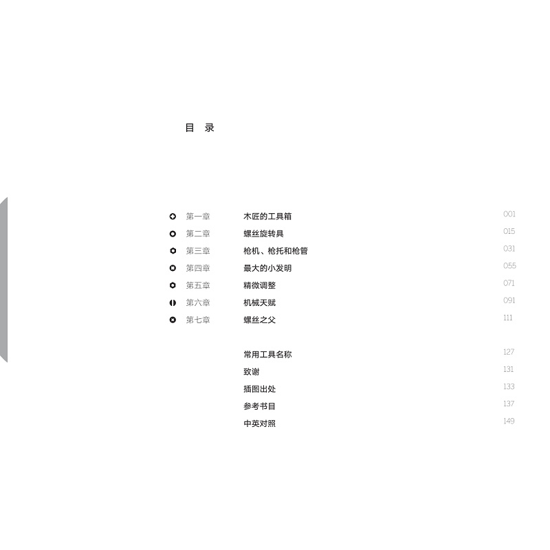 【M】转动世界的小发明 螺丝起子与螺丝演化的故事-9787308227728