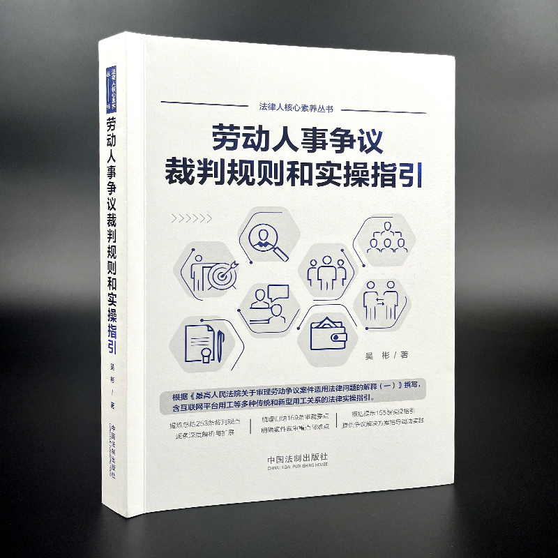 [正版] 2022新书 劳动人事争议裁判规则和实操指引 吴彬 外卖小哥合法权益 网络直播带货相关法律实务 中国法制出高清大图