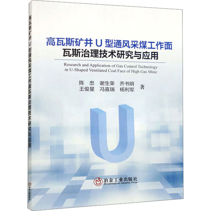 高瓦斯矿井 U 型通风采煤工作面瓦斯治理技术研究与应用