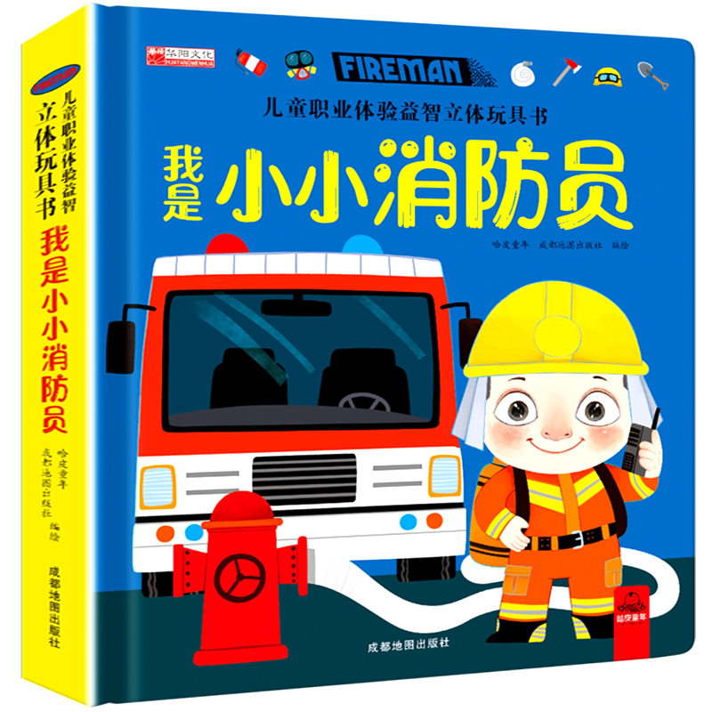 儿童社会启蒙职业体验玩具书 全套4册 [正版]儿童职业体验立体玩具书 我是小医生社会启蒙认知益智绘本3d立体书 手工机关高清大图