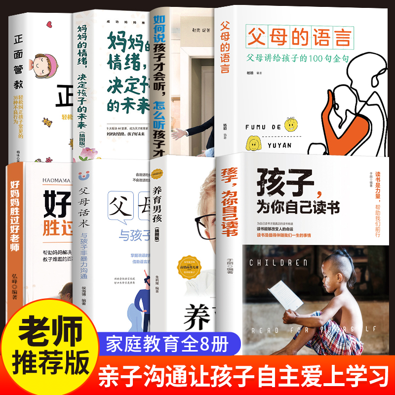 [正版]家庭教育全套6册如何说孩子才会听怎么听孩子才肯说樊登樊老师全书妈妈的情绪决定未来利云书屋育儿书籍怎么说话才会听高清大图