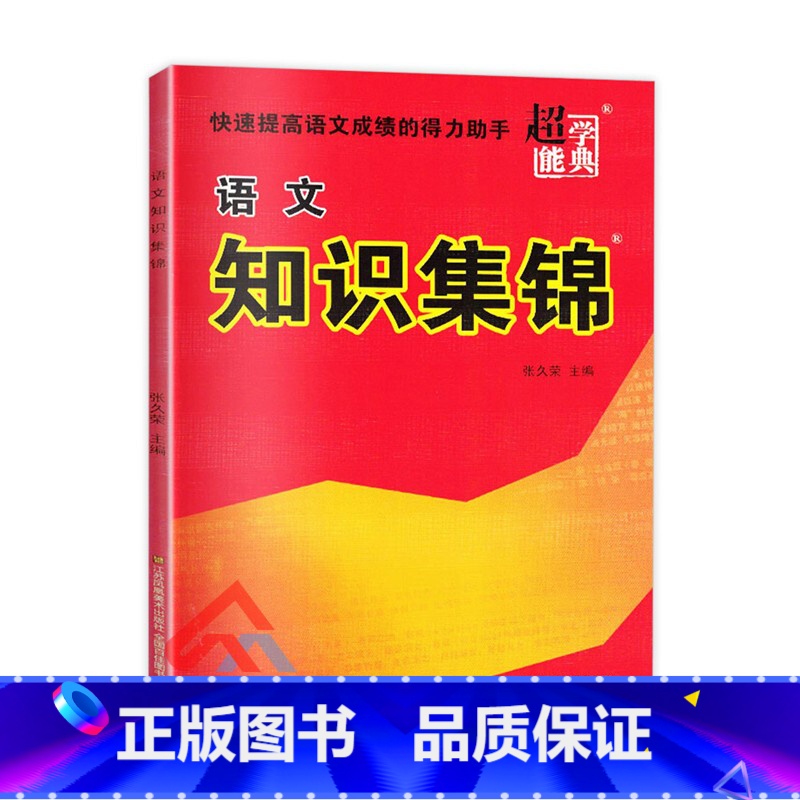 全国版 小学升初中 【正版】超能学典小学语文知识集锦全国版广东专版小升初总复习小学语文资料包工具书综合知识大全大集结小学