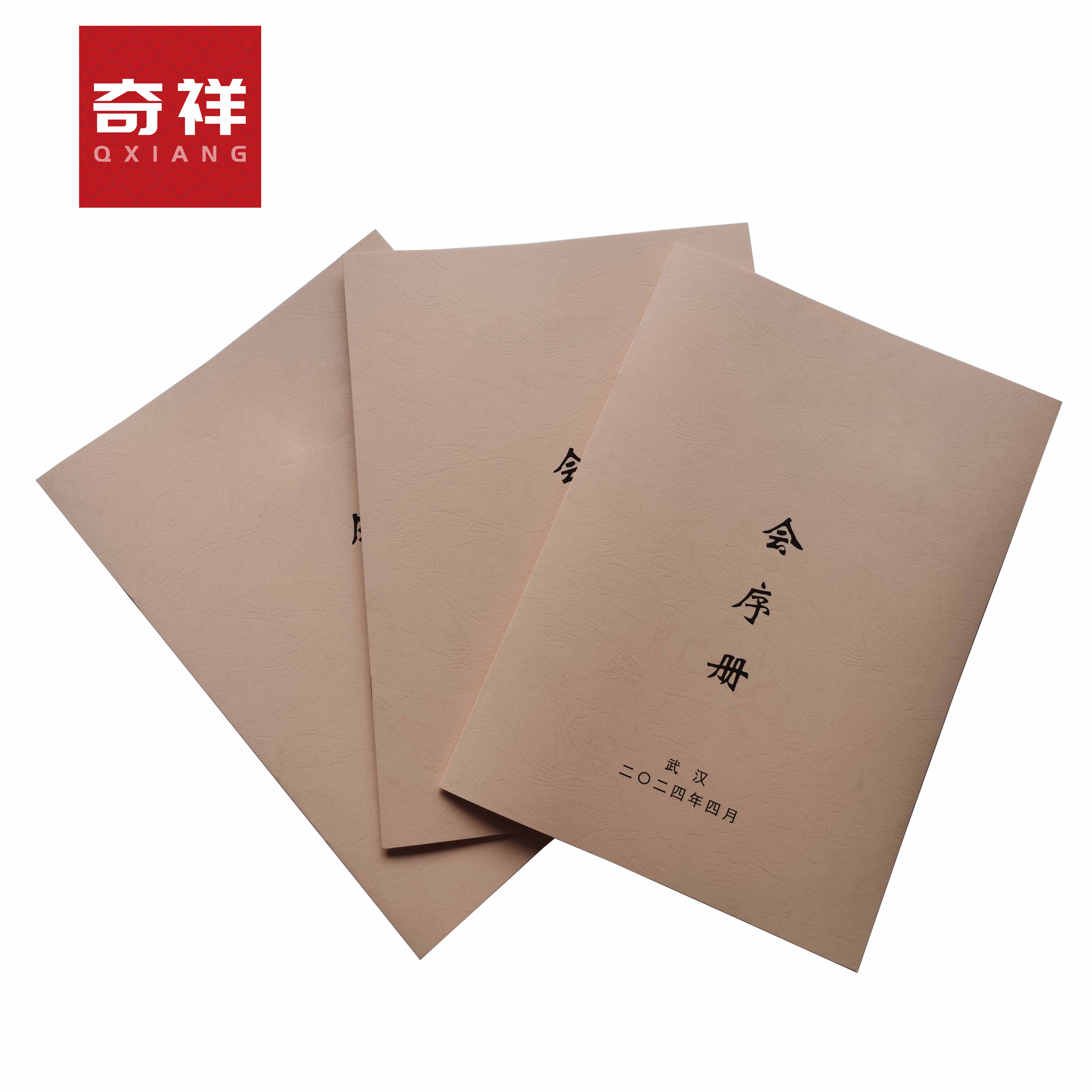 奇祥 会序册 A4 本高清大图