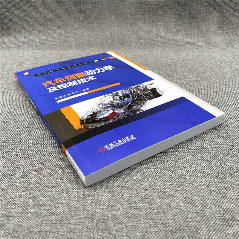 【M】汽车侧翻动力学及控制技术 金智林,彭志宁 编 -9787111697022