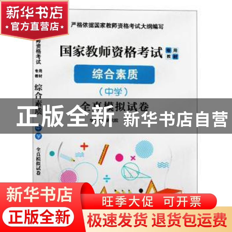 正版 综合素质(中学)全真模拟试卷 华职考试研究院 东南大学出版高清大图