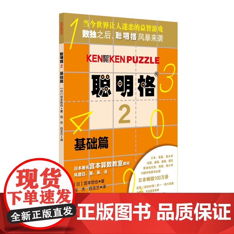 聪明格基础篇2册套 入门+基础 全脑思维开发益智游戏书4-6岁 数学算术训练工具肯肯数独 小学心算速算趣味练习 华东师范高清大图