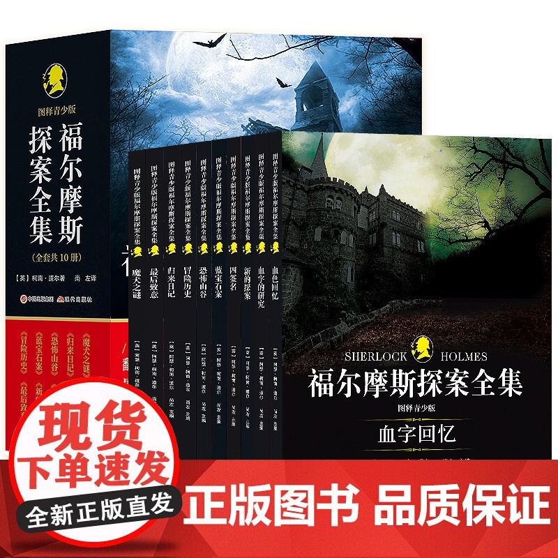 [正版]福尔摩斯探案全集(图释青少版)全10册侦探小说史的不朽经典 儿童青少年版小学生课外阅读好书高清大图