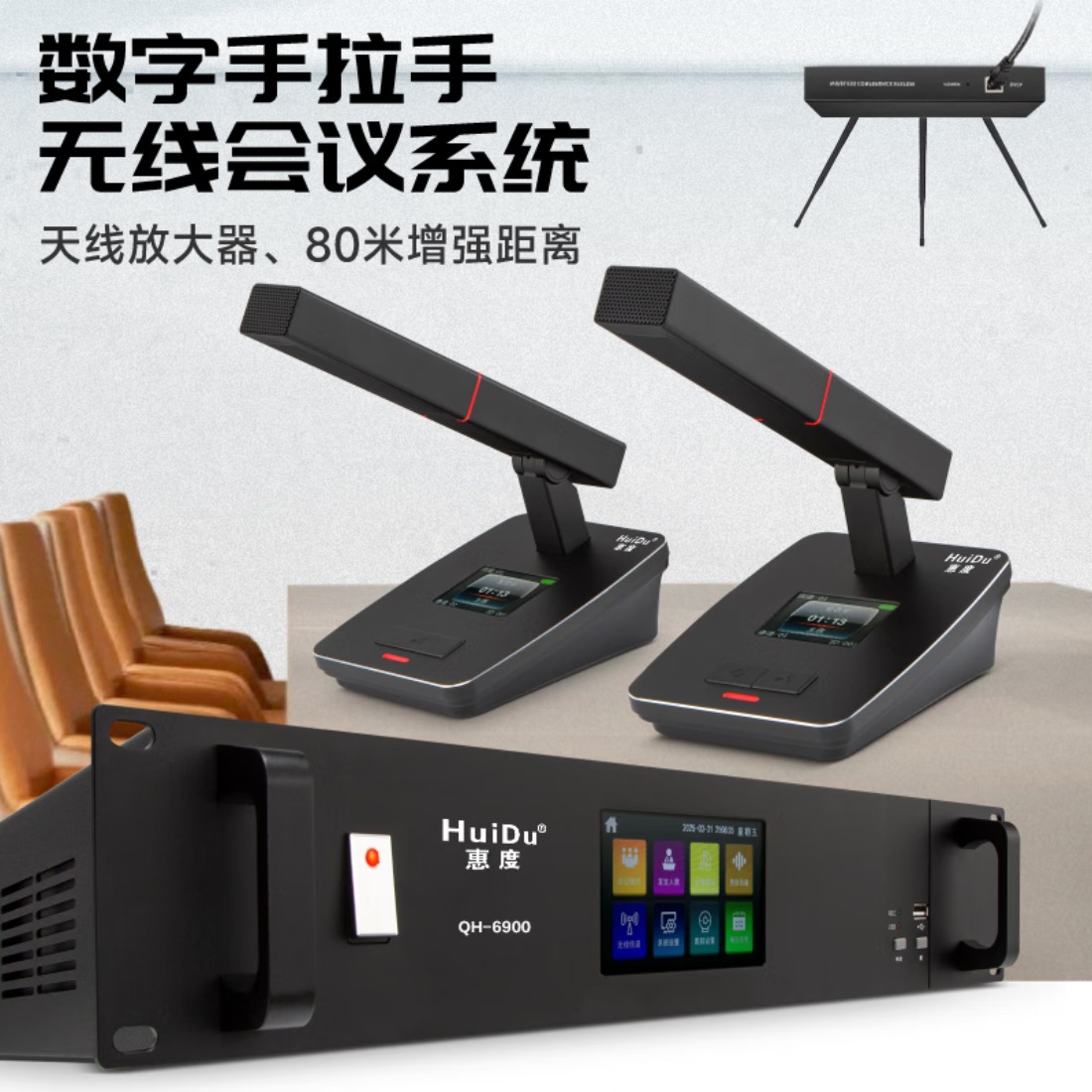 惠度(HuiDu)QH-6900S专业无线视像会议系统手拉手话筒无源天线盒远距离视频跟踪阵列高端数字麦克风 首席高清大图