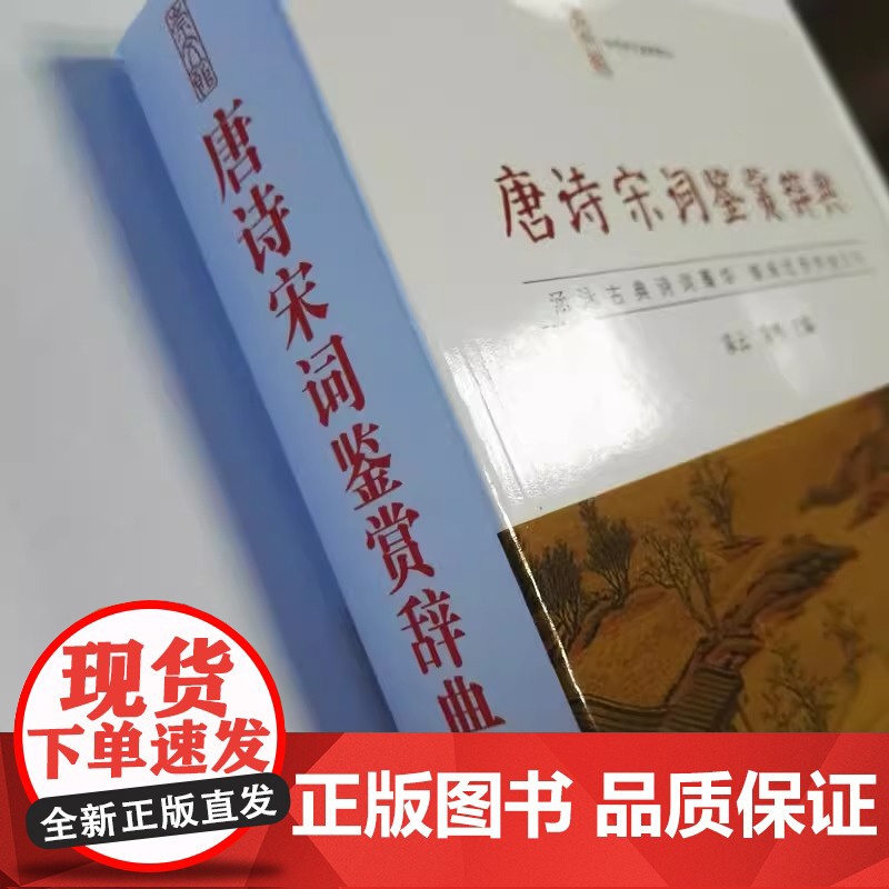 唐诗宋词鉴赏辞典 中华诗文鉴赏 崇文书局 唐诗宋词三百首中国古诗词 李白苏轼辛弃疾王维书籍文白对照乐云 古典诗词大会高清大图