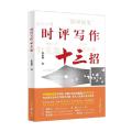 时评写作十三招 一本书教会你如何写作时评 李思辉 著 人民日报出版社9787511564214