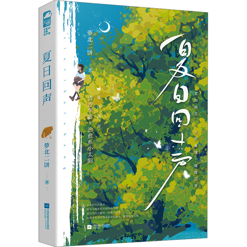 正版新书】夏日回声萝北二饼 著9787559480576