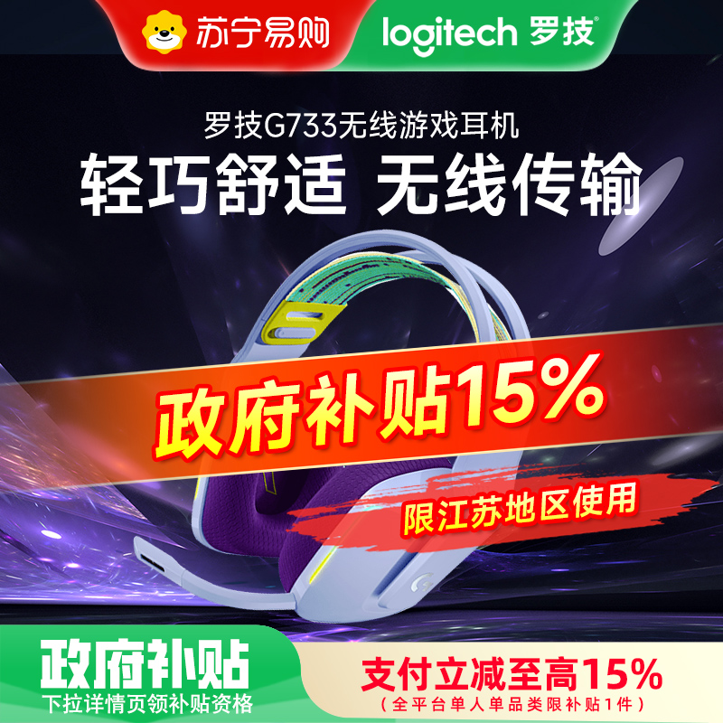 [政府补贴]罗技(Logitech)G733无线电竞游戏耳机头戴式 电脑耳机耳麦2.4g无线7.1环绕声紫色