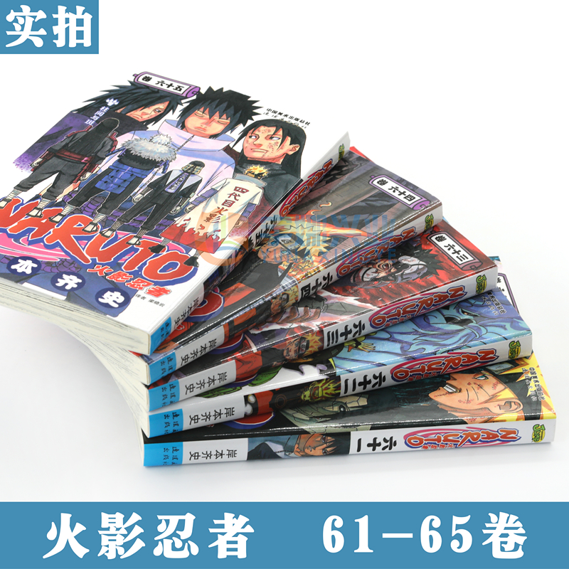 [正版] 火影忍者漫画61-62-63-64-65册漫画 61-65册 套装5册 (日)岸本齐史著NARUTO火影漫画忍高清大图