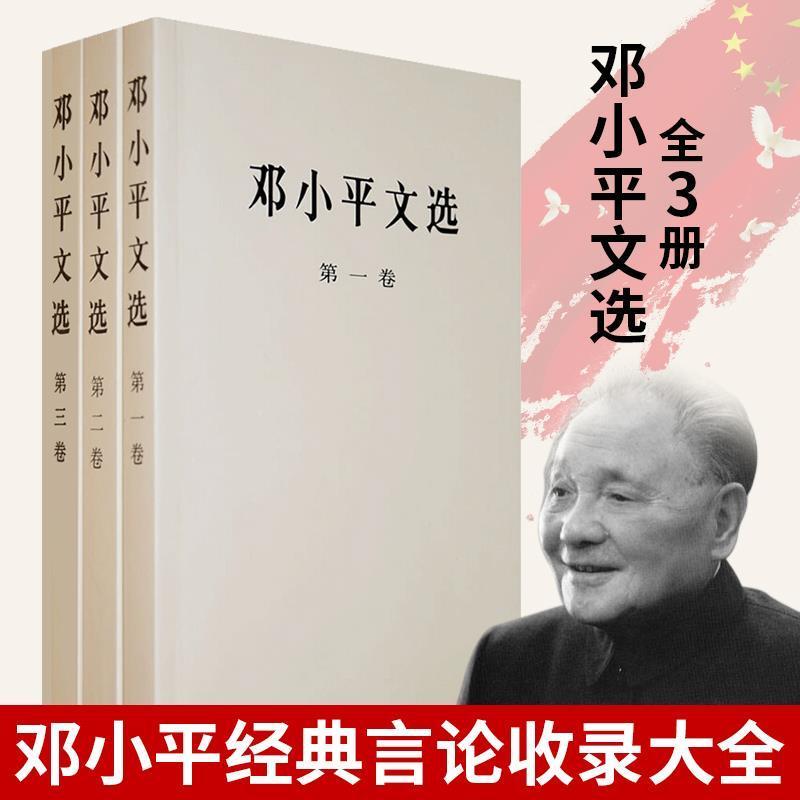 正版新书邓小平文选全三册平装版邓小平文选1-3卷全三册党政读物 正版新书邓小平文选全三册平装版邓小平文选1-3卷全三册党