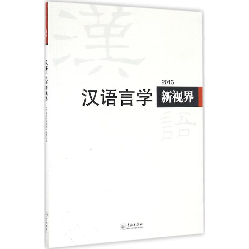 【M】汉语言学新视界2016-9787548611097