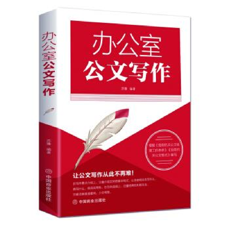 正版新书】办公室公文写作苏豫 编9787520809023