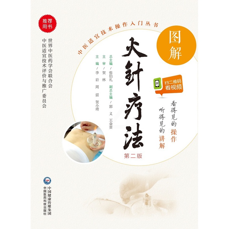 [正版]无视频-图解火针疗法中医适宜技术民间传统jue学火针疗法操作入门高清大图