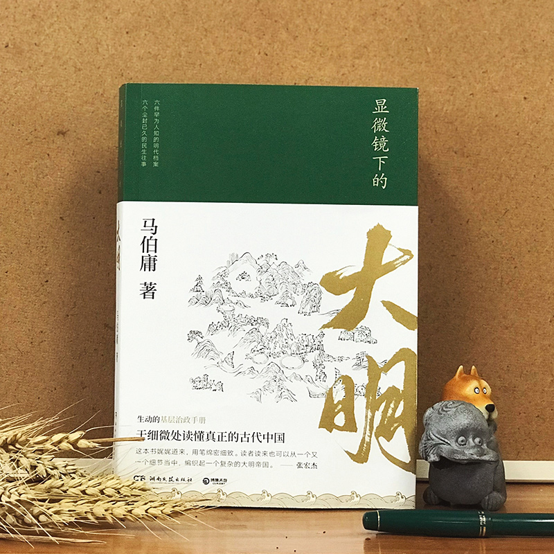 [正版]显微镜下的大明 马伯庸著 张若昀王阳戚薇吴刚主演同名影视剧原著全新明朝历史书 生动的基层治政手册 中国通历史知高清大图