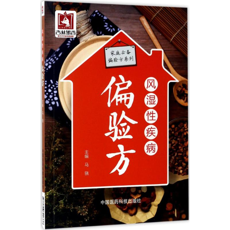醉染图书风湿疾病偏验方9787506790338高清大图