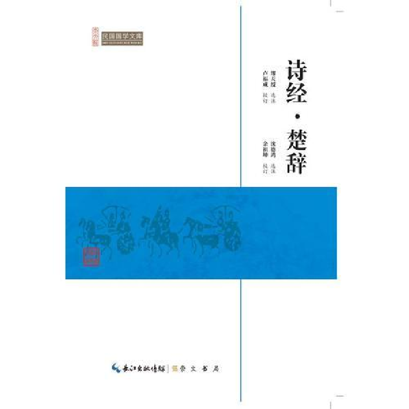 正版新书】崇文馆.民国国学文库:诗经.楚辞7.25/沈德鸿978754033