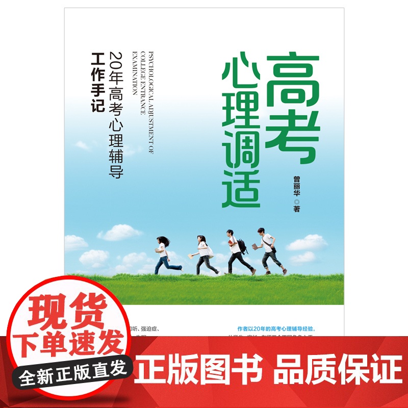 高考心理调适:20年高考心理辅导工作手记高清大图