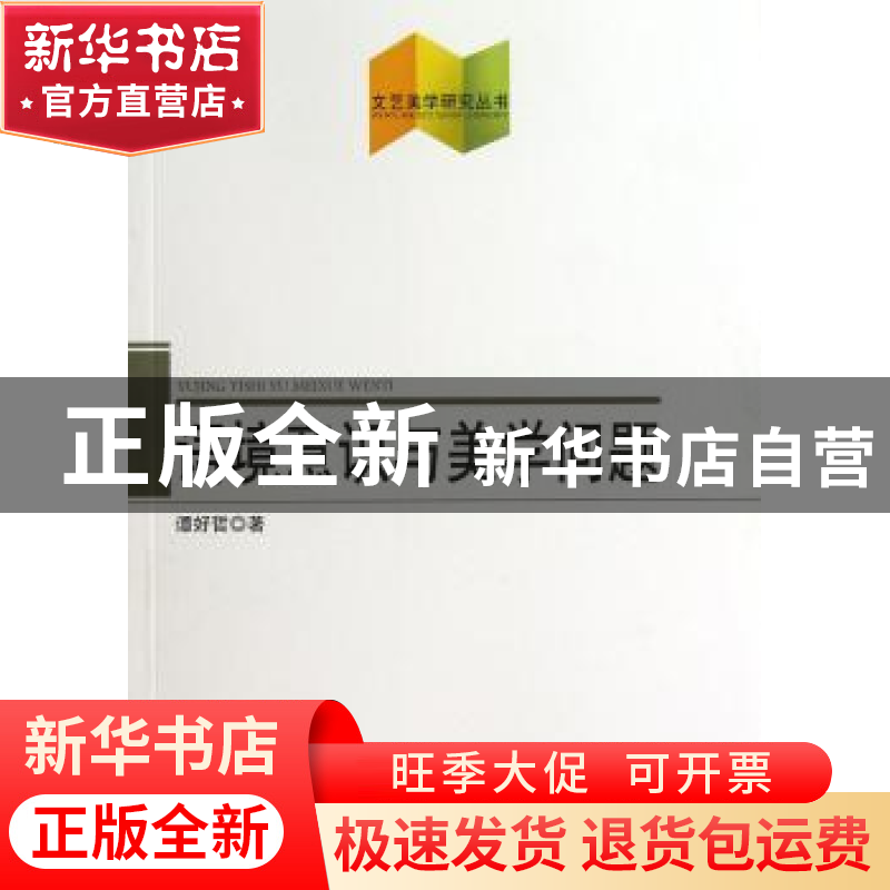 正版 语境意识与美学问题 谭好哲著 人民出版社 9787010116204 书高清大图