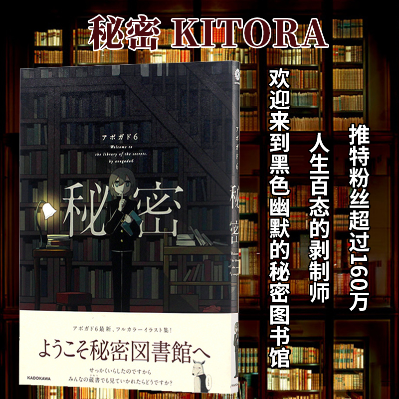 [正版图书]秘密图书馆 Avogado6 日文原版 秘密 KITORA 日本人气画家全彩色漫画插画集 アボガド6 满是空高清大图