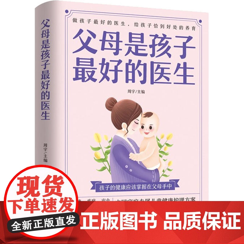 父母是孩子最好的医生 周宇 编 儿科学生活 正版图书籍 中医古籍出版社高清大图