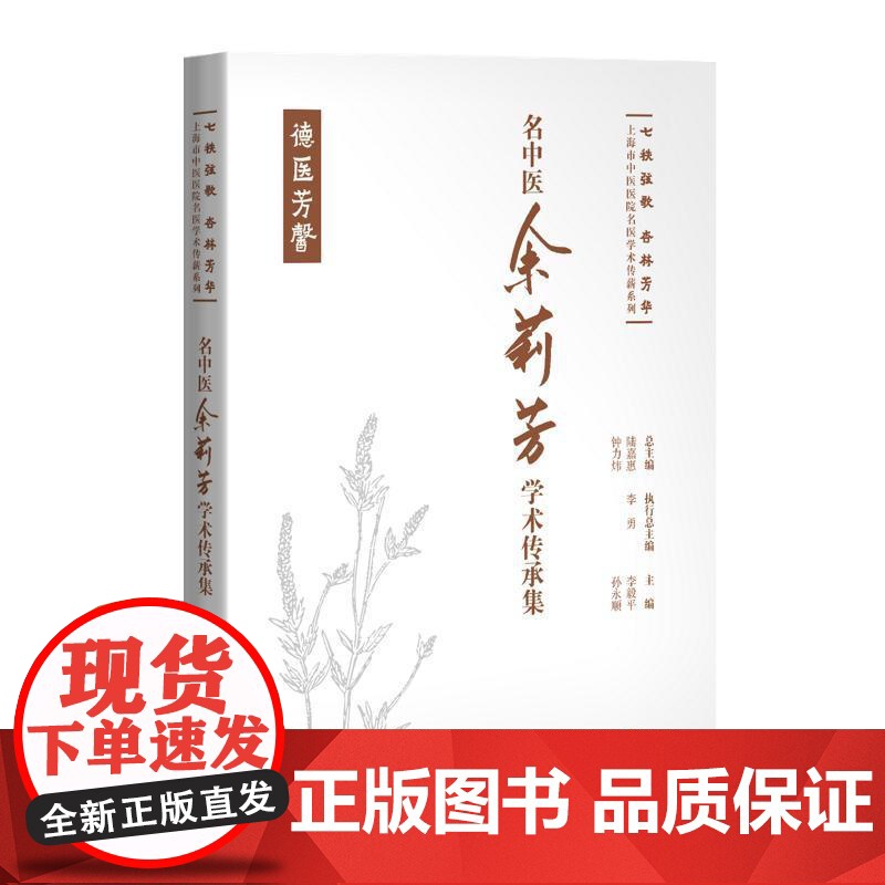 名中医余莉芳学术传承集 七秩弦歌杏林芳华上海市中医医院名医学术传薪系列李毅平孙永顺主编上海科学技术出版社高清大图