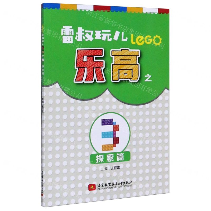 [N]雷叔玩儿乐高(3探索篇)-9787512432192高清大图
