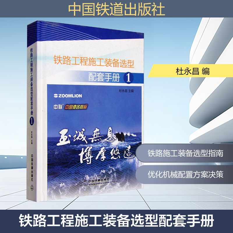 【M】铁路工程施工装备选型配套手册(1)-9787113102524