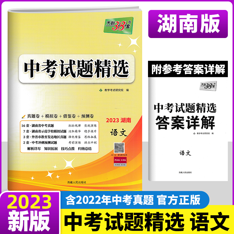 2023新版 天利38套 湖南专版中考试题精选语文 湖南省各地市中考真题习题测试卷初三初中语文毕业学业考试试卷中考总复习