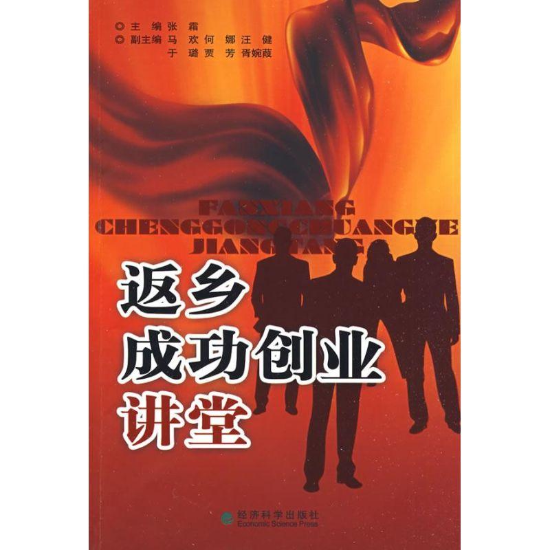 正版新书]返乡成功创业讲堂张霜 主编 著9787505881792高清大图