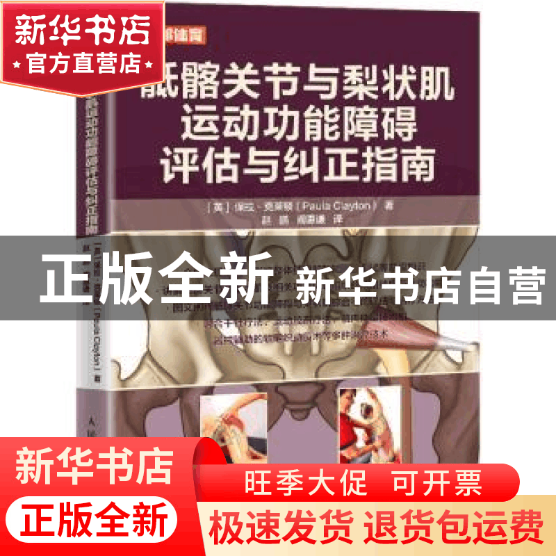 正版 骶髂关节与梨状肌运动功能障碍评估与纠正指南 [英]保拉·克图片