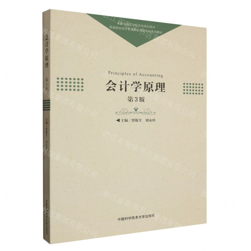 [N]会计学原理(附实训手册第3版普通高校经济管理类应用型本科系列教材)-9787312057625高清大图