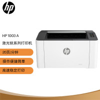 惠普（HP）1003a 锐系列A4黑白激光单功能打印机