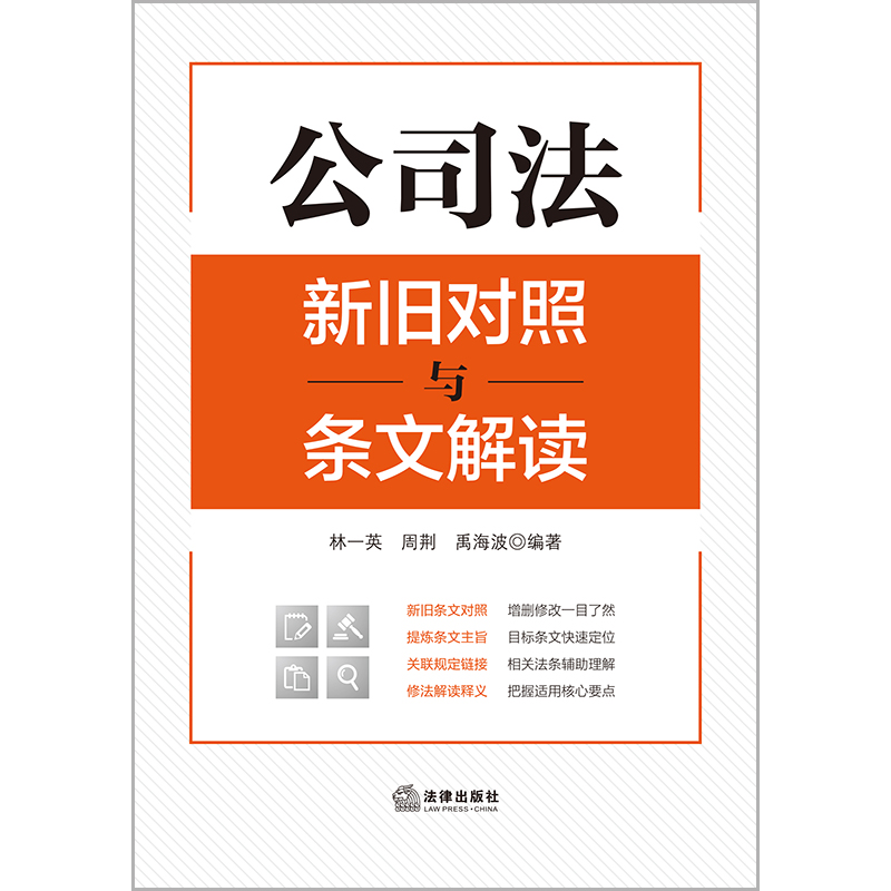 [正版]直营公司法新旧对照与条文解读(2023年12月新修订公司法)新旧条文对照、提炼条文主旨、关联规定链接、修法解读高清大图