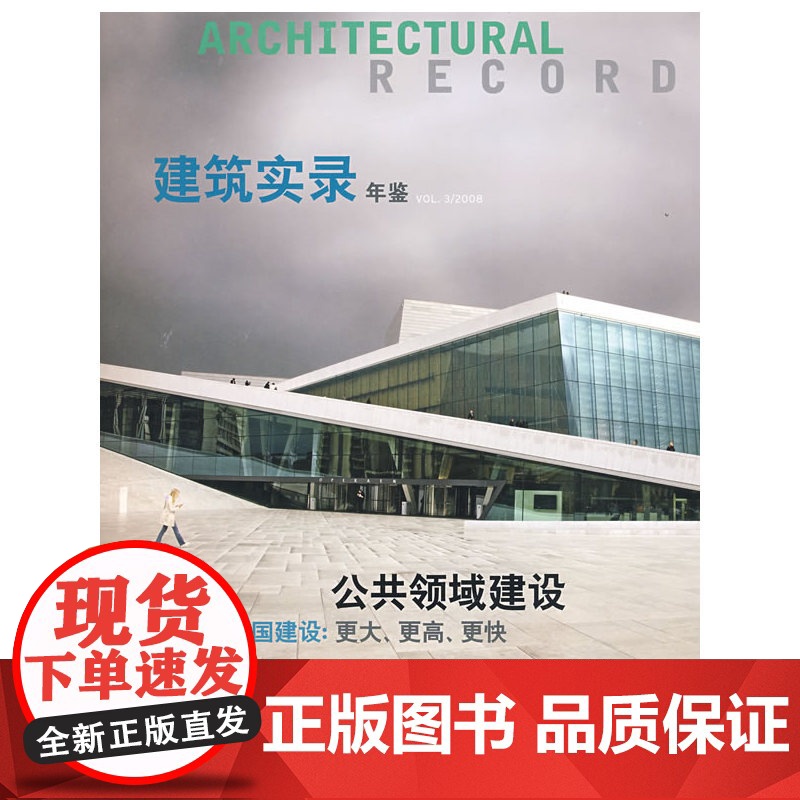 建筑实录年鉴VOL3/2008 本书编委会 中国建筑工业出版社 正版书籍高清大图