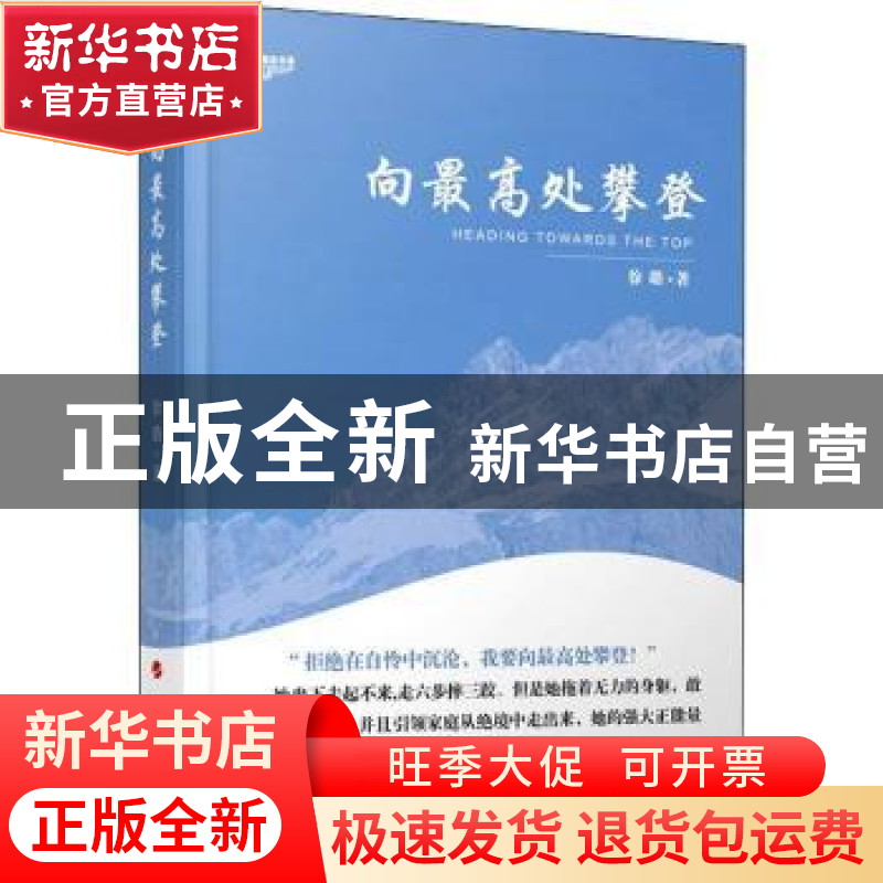 正版 向最高处攀登/中华自强励志书系 徐璐 人民出版社 978701017高清大图