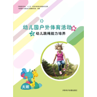 幼儿基本运动能力+手球+花样跳绳游戏化课程、培训、器材与评价“3+1”整体解决方案