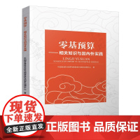 零基预算 相关知识与国内外实践 中国财政科学研究院财政与国家治理中心 零基预算编制方法 实践经验 零基预算操作操作指南书