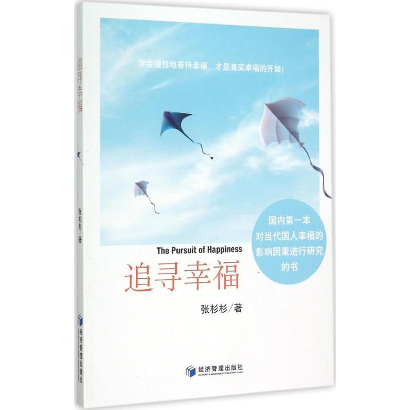 正版新书]追寻幸福张杉杉9787509637074高清大图