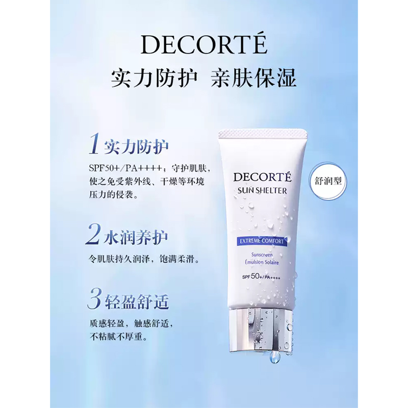 黛珂(COSME DECORTE) 多重防晒乳60g高清大图