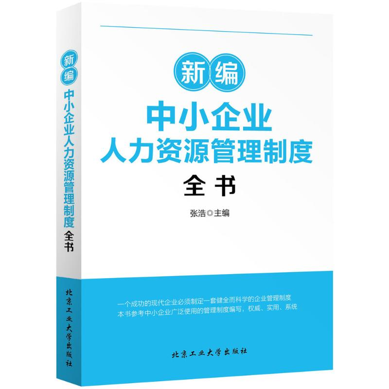 [M]新编中小企业人力资源管理制度全书-9787563946686高清大图