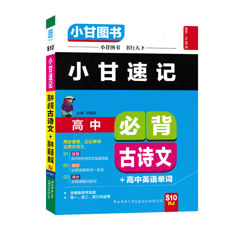 2020新版 小甘图书S10小甘速记高中必背古诗文+高中英语单词人教版必修选修高一高二高三适用