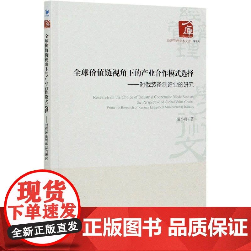 全球价值链视角下的产业合作模式选择--对俄装备制造业的研图片