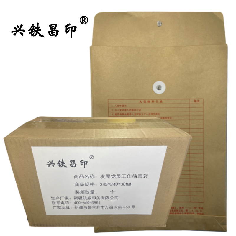 兴铁昌印 发展党员工作档案袋 245*340*30MM 个高清大图